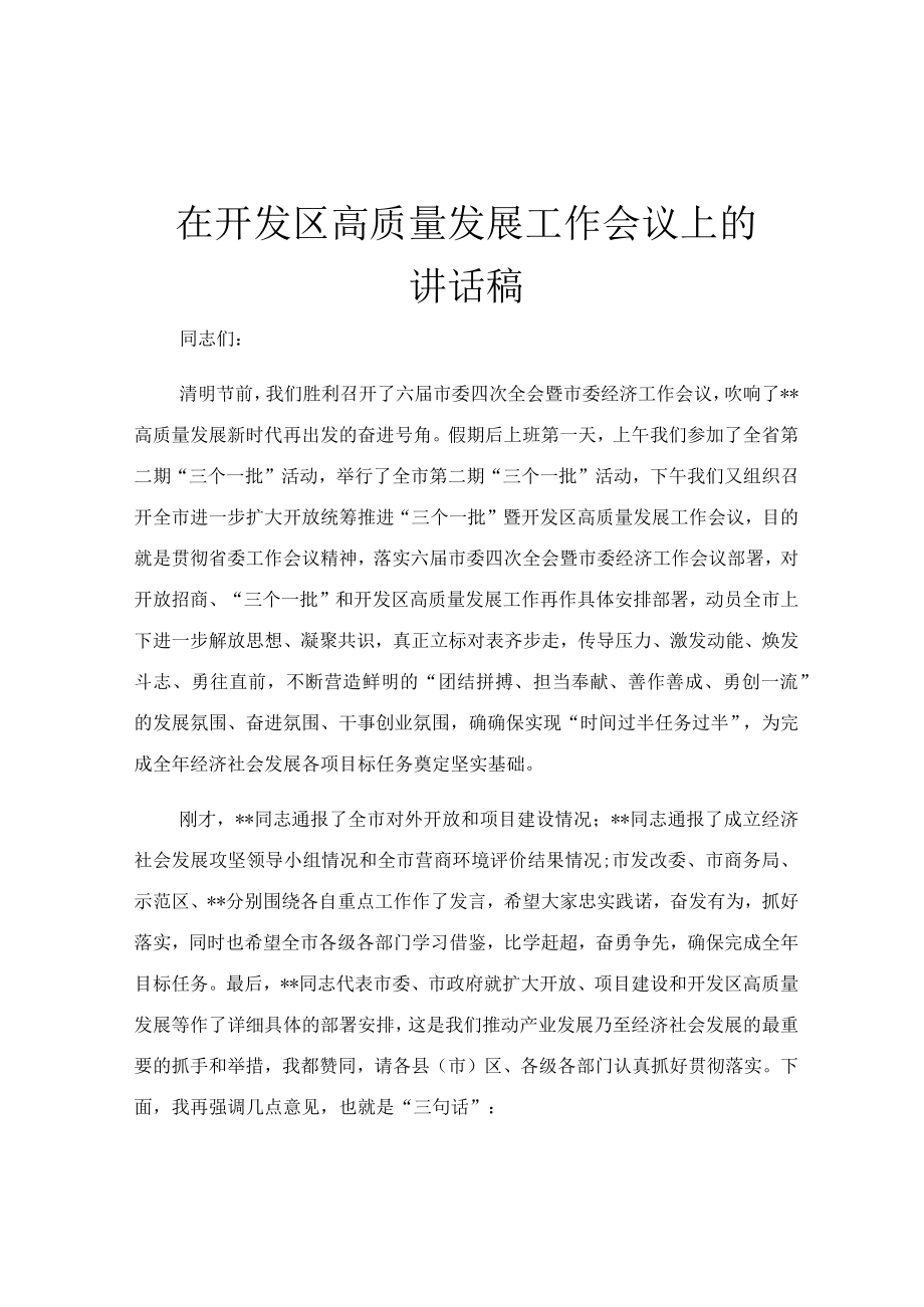 在开发区高质量发展工作会议上的讲话稿.docx_第1页