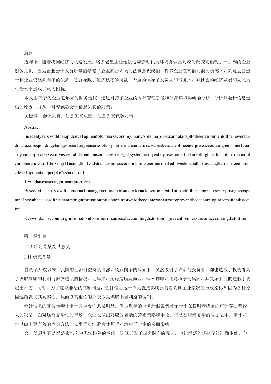 獐子岛企业财务危机下的会计失真成因及其对策.docx_第1页