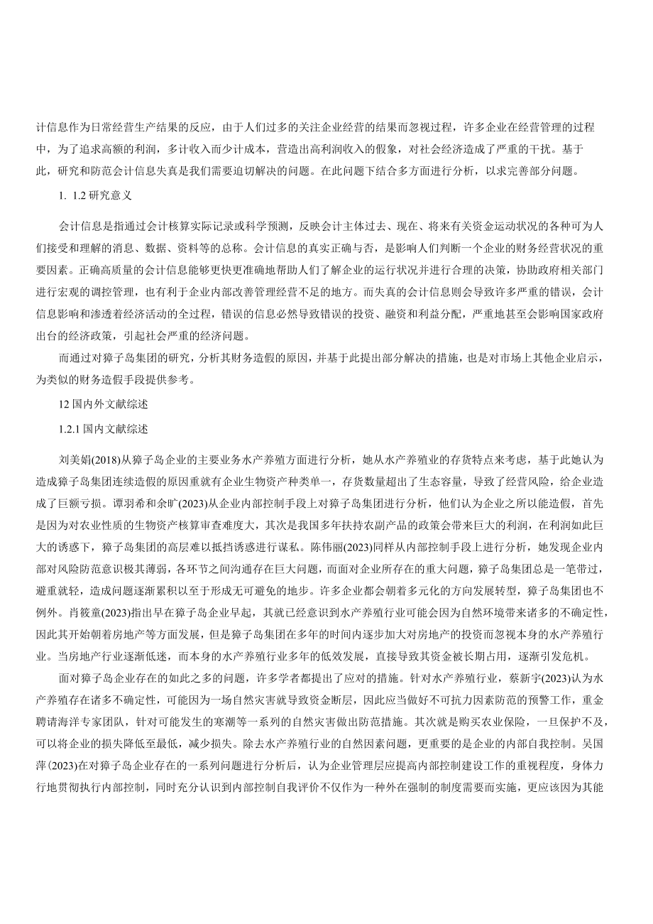 獐子岛企业财务危机下的会计失真成因及其对策.docx_第2页