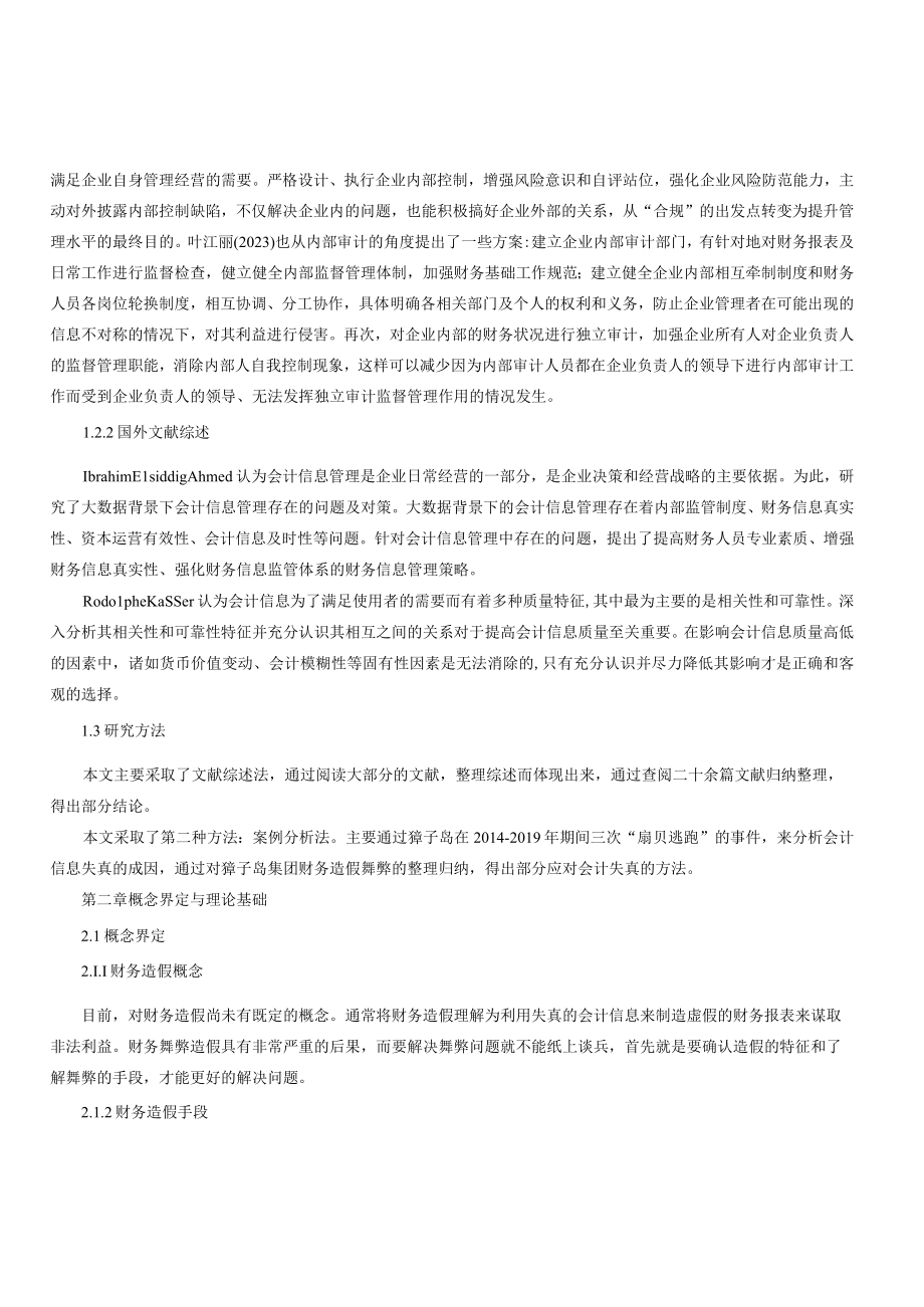 獐子岛企业财务危机下的会计失真成因及其对策.docx_第3页