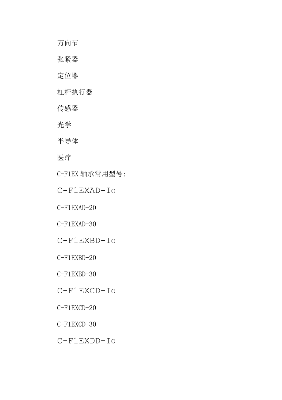 爱泽工业部分到货产品专题及库存 ——CFLEX轴承篇.docx_第2页