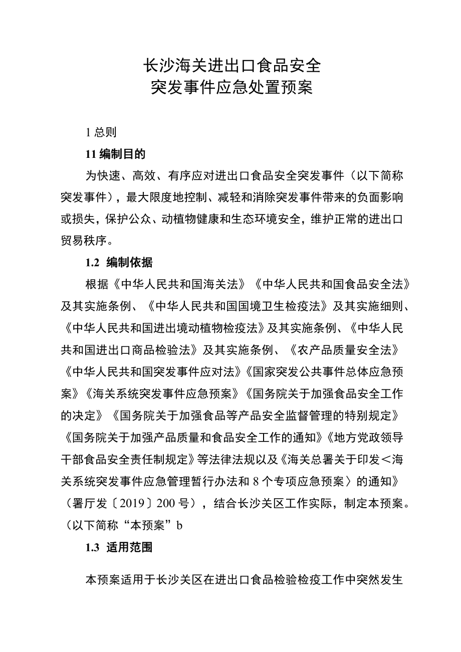 长沙海关进出口食品安全突发事件应急处置预案.docx_第1页