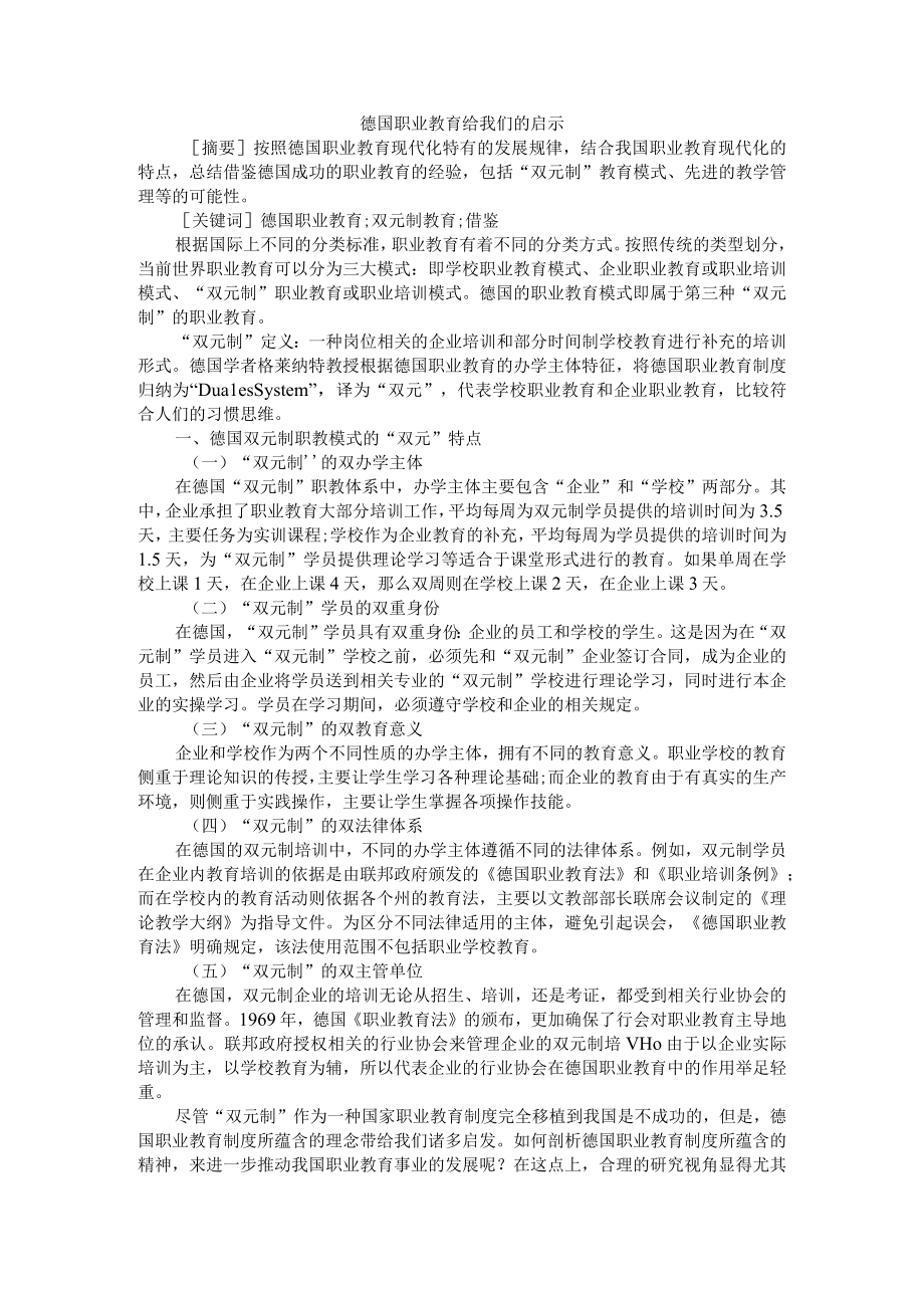 德国职业教育给我们的启示(浅析德国职业教育的发展现状及对我国的启示) 参考资料.docx_第1页