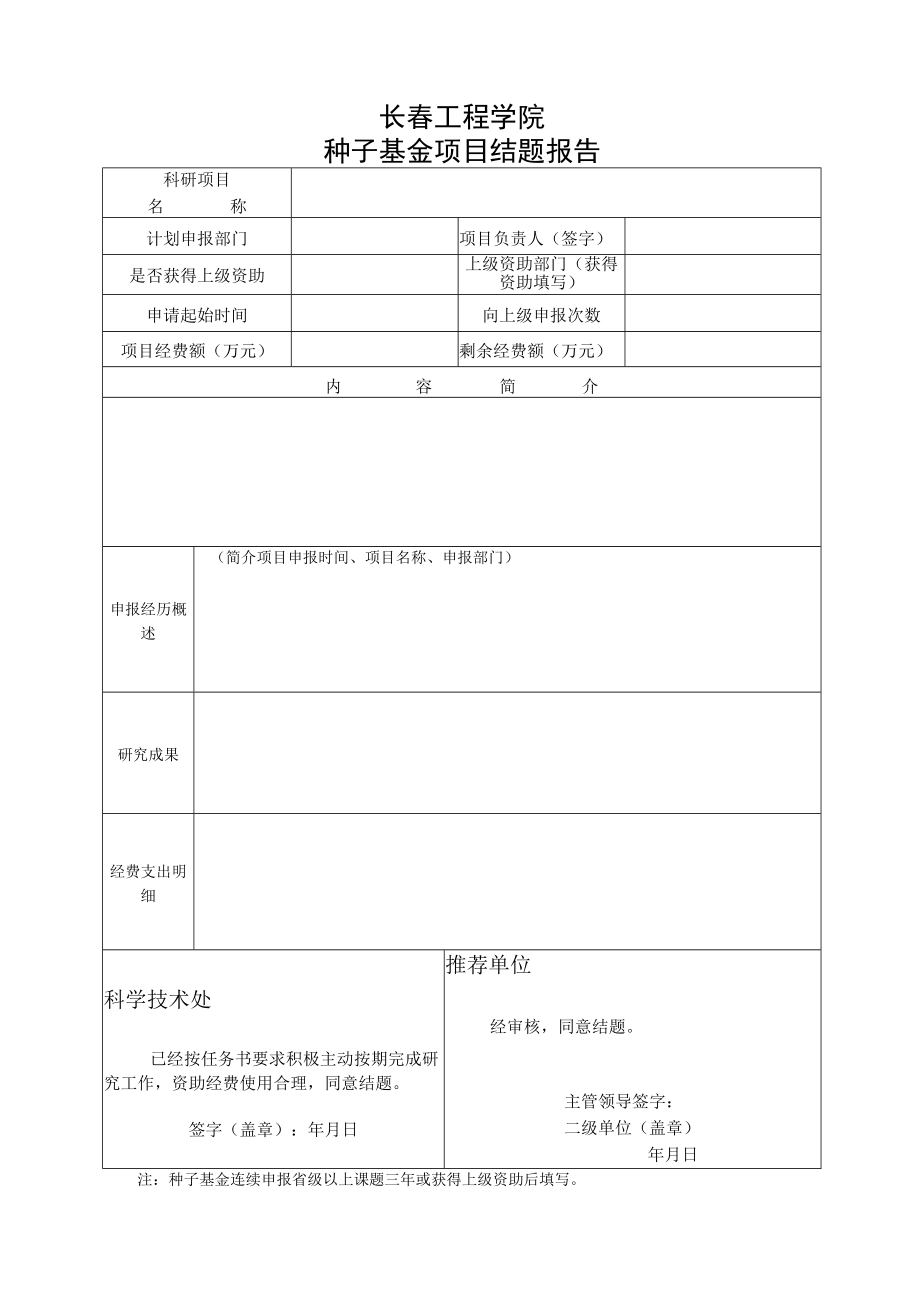 长春工程学院种子基金项目结题报告.docx_第1页