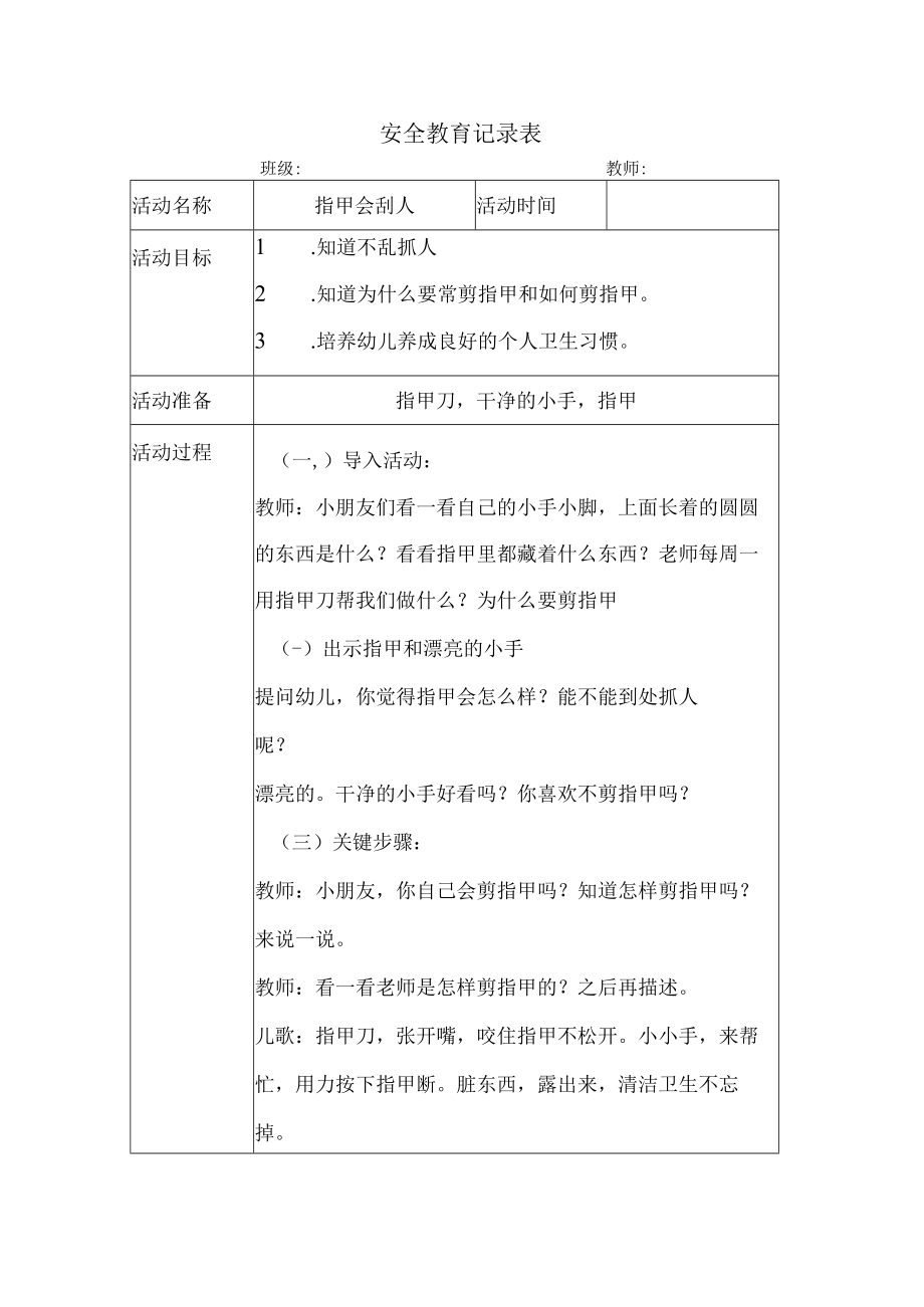 幼儿园安全教育活动案例指甲会刮人.docx_第1页