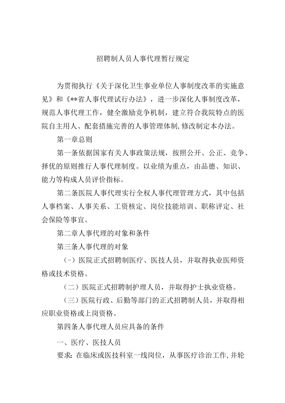 招聘制人员人事代理暂行规定.docx_第1页