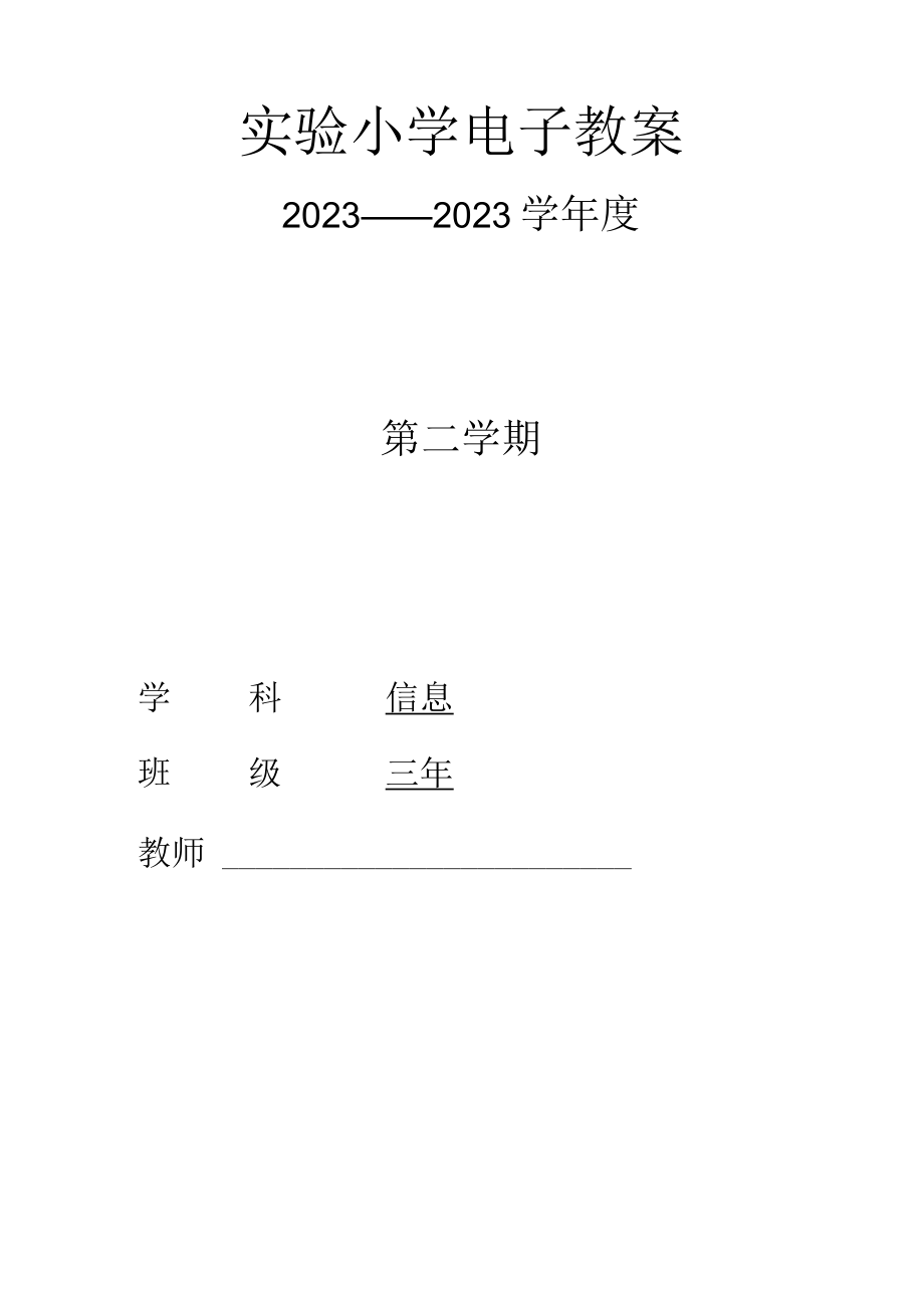 小学信息技术三年级第二册全册教学设计教案.docx_第1页