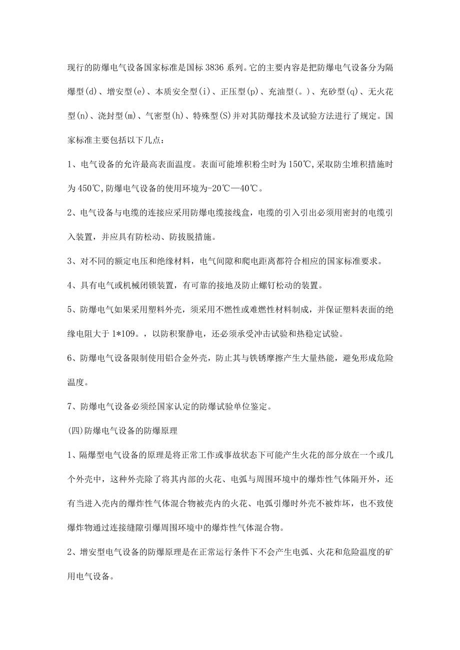 防爆电气防护设计标准要求解读.docx_第2页