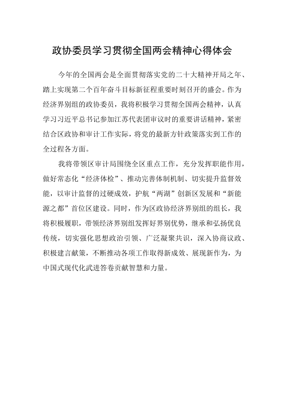 政协委员学习贯彻全国两会精神心得体会.docx_第1页