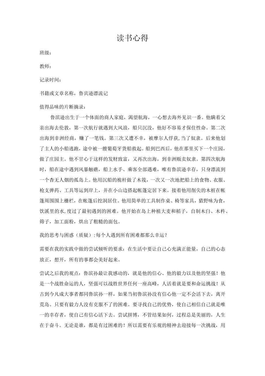 幼儿园教师读书笔记鲁宾逊漂流记.docx_第1页