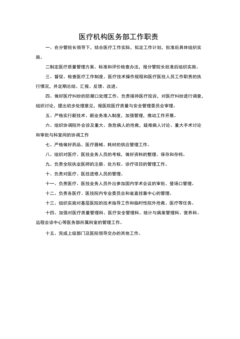 医疗机构医务部工作职责.docx_第1页