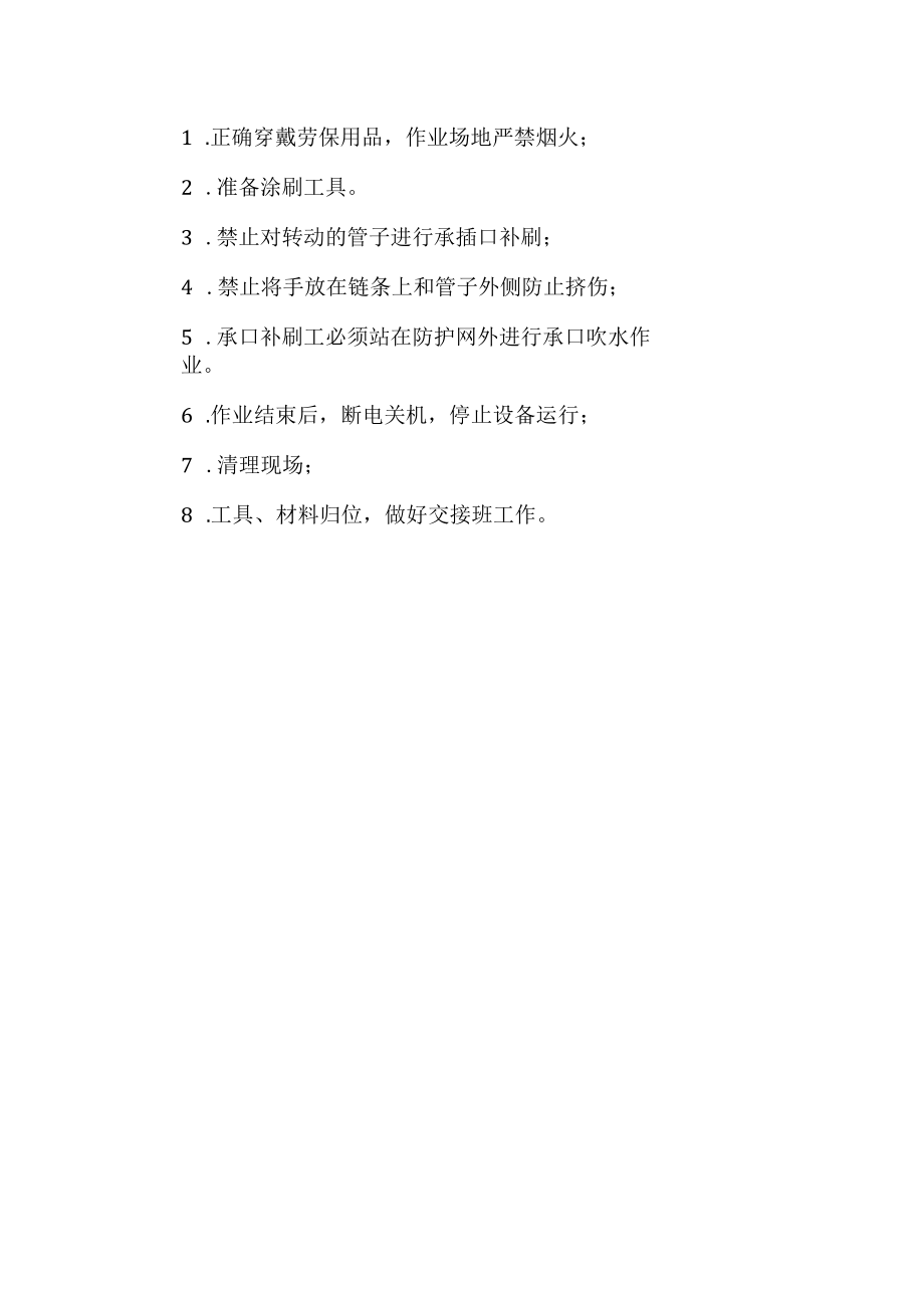 承口沥青涂料工安全操作规程.docx_第1页