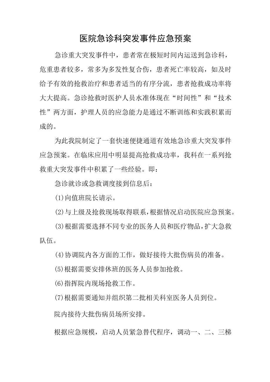 医院急诊科突发事件应急预案.docx_第1页