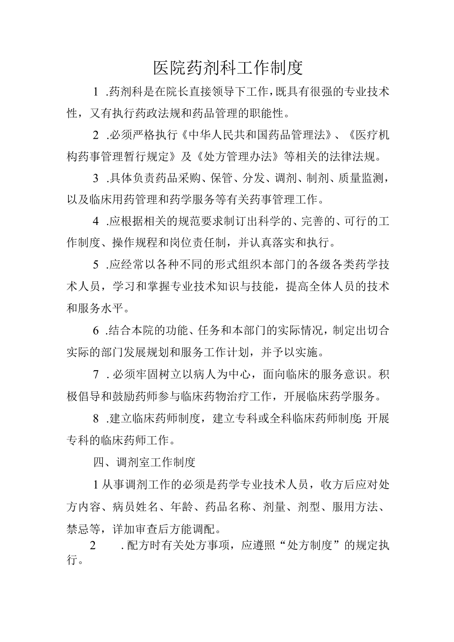 医院药剂科工作制度.docx_第1页