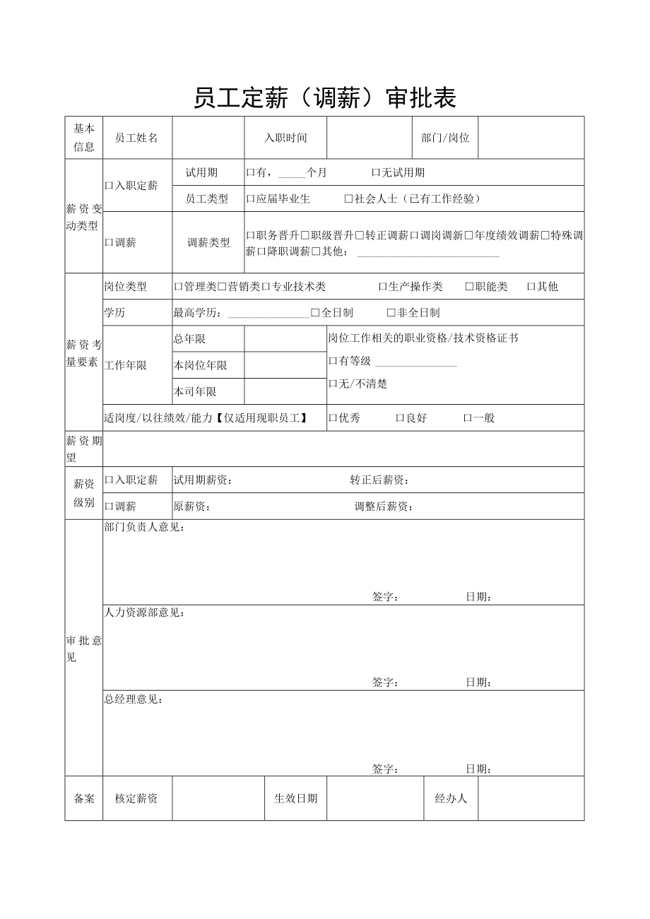 员工定薪调薪审批表.docx_第1页