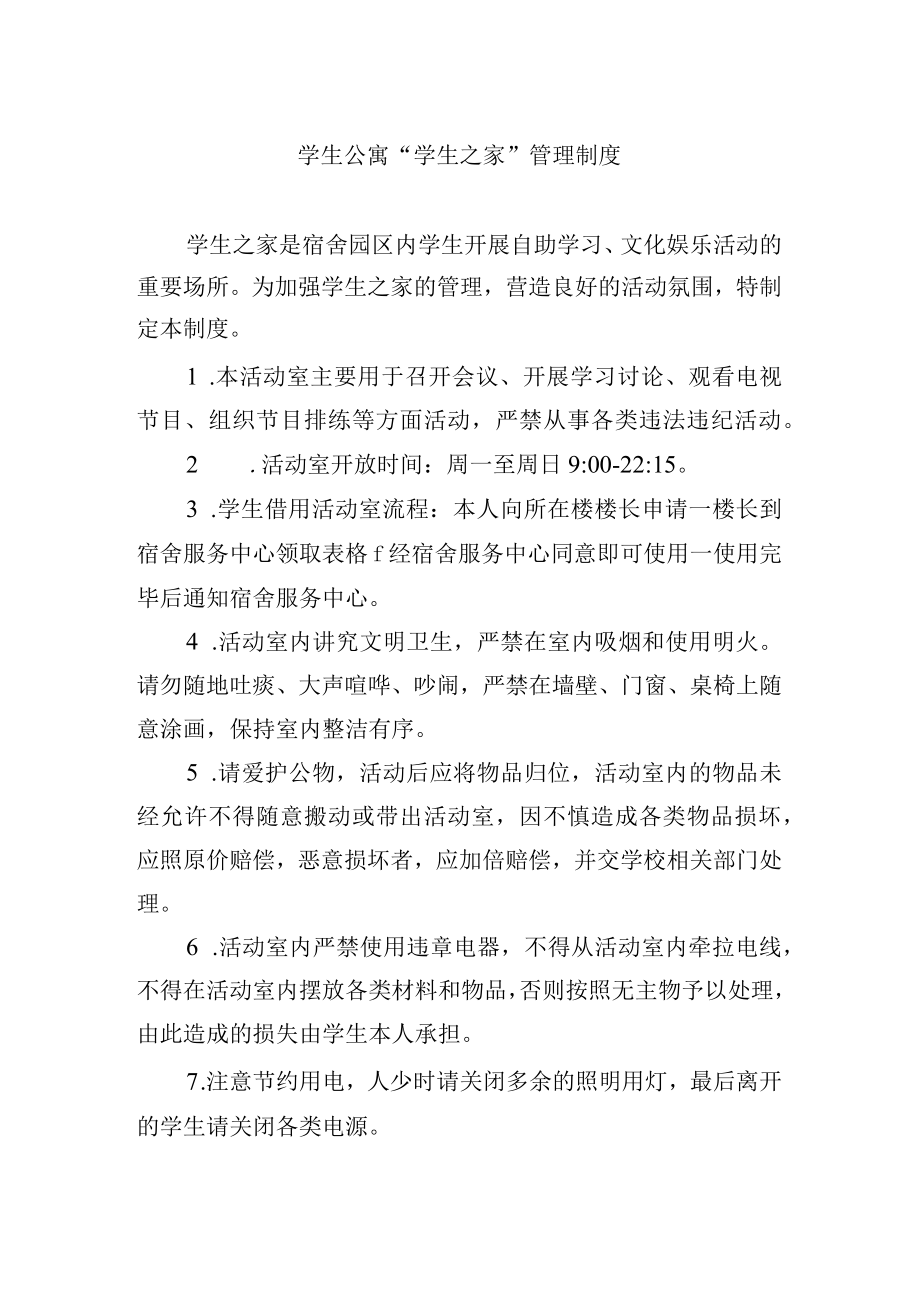 学生公寓学生之家管理制度.docx_第1页