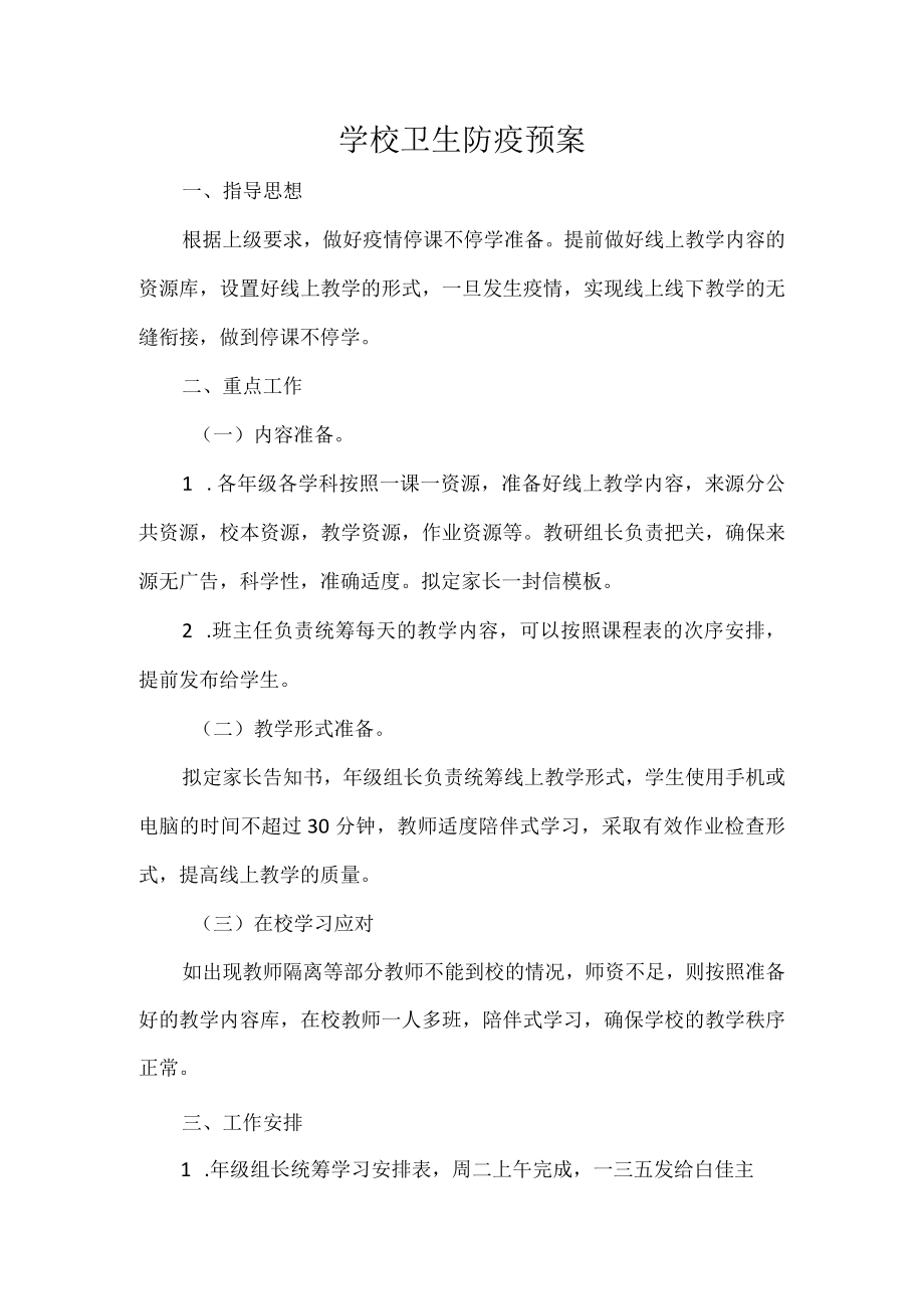 学校卫生防疫预案.docx_第1页