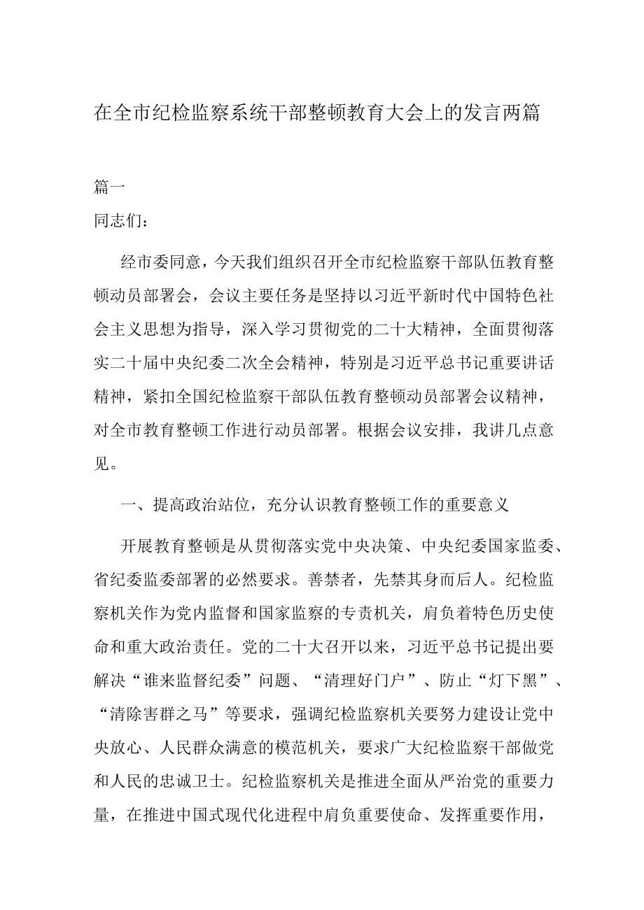 在全市纪检监察系统干部整顿教育大会上的发言两篇.docx_第1页