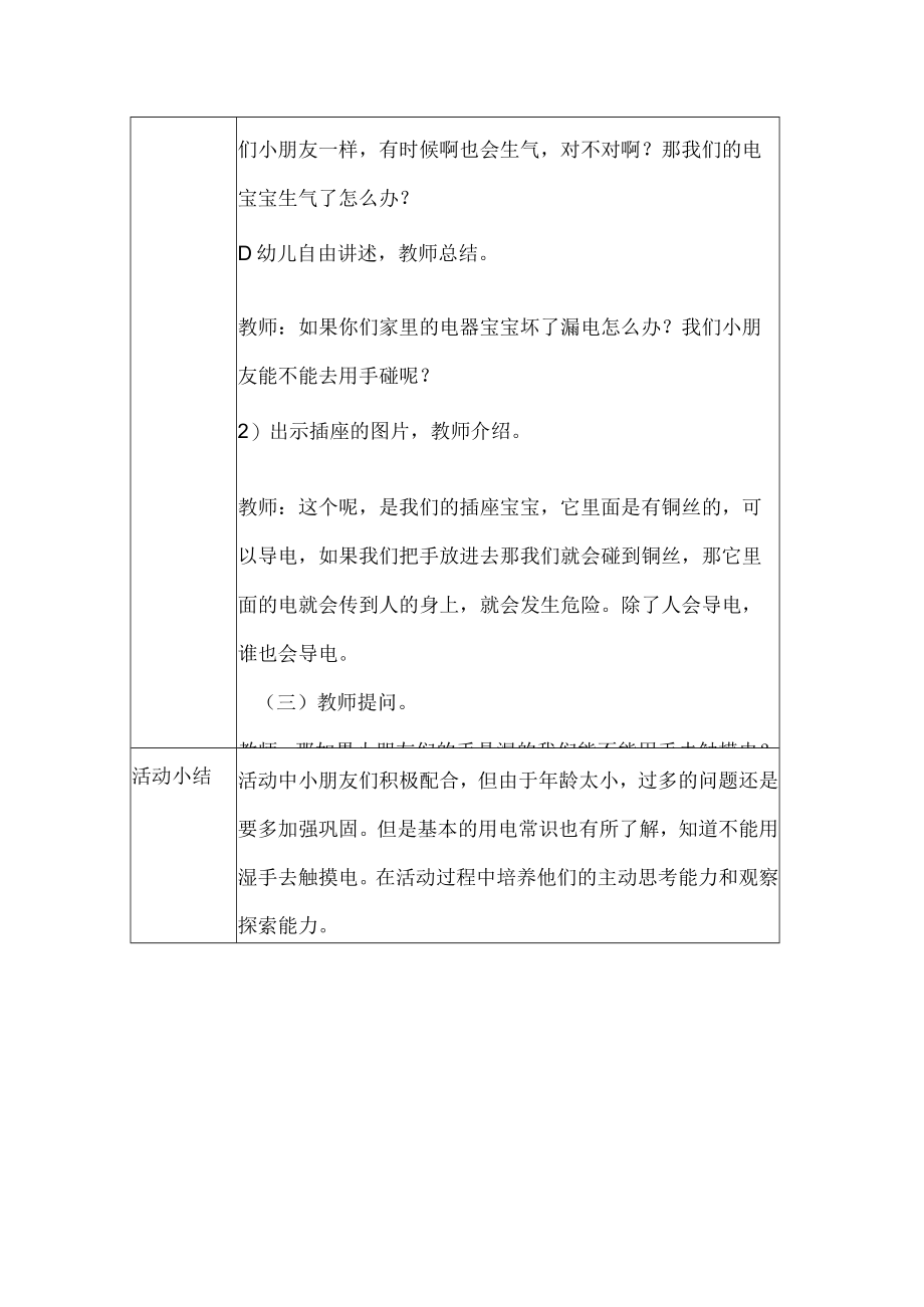 幼儿园安全教育活动案例安全用电.docx_第2页