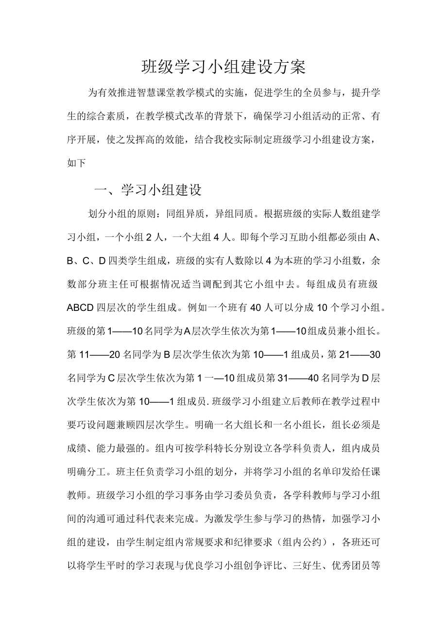 班级学习小组建设方案.docx_第1页