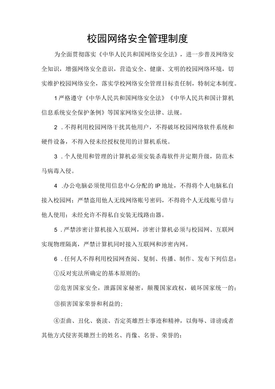 校园网络安全管理制度.docx_第1页