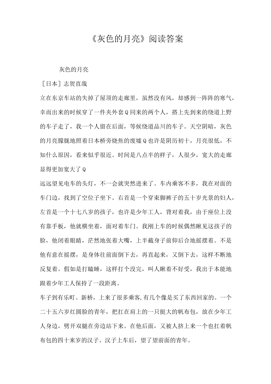 灰色的月亮阅读答案.docx_第1页