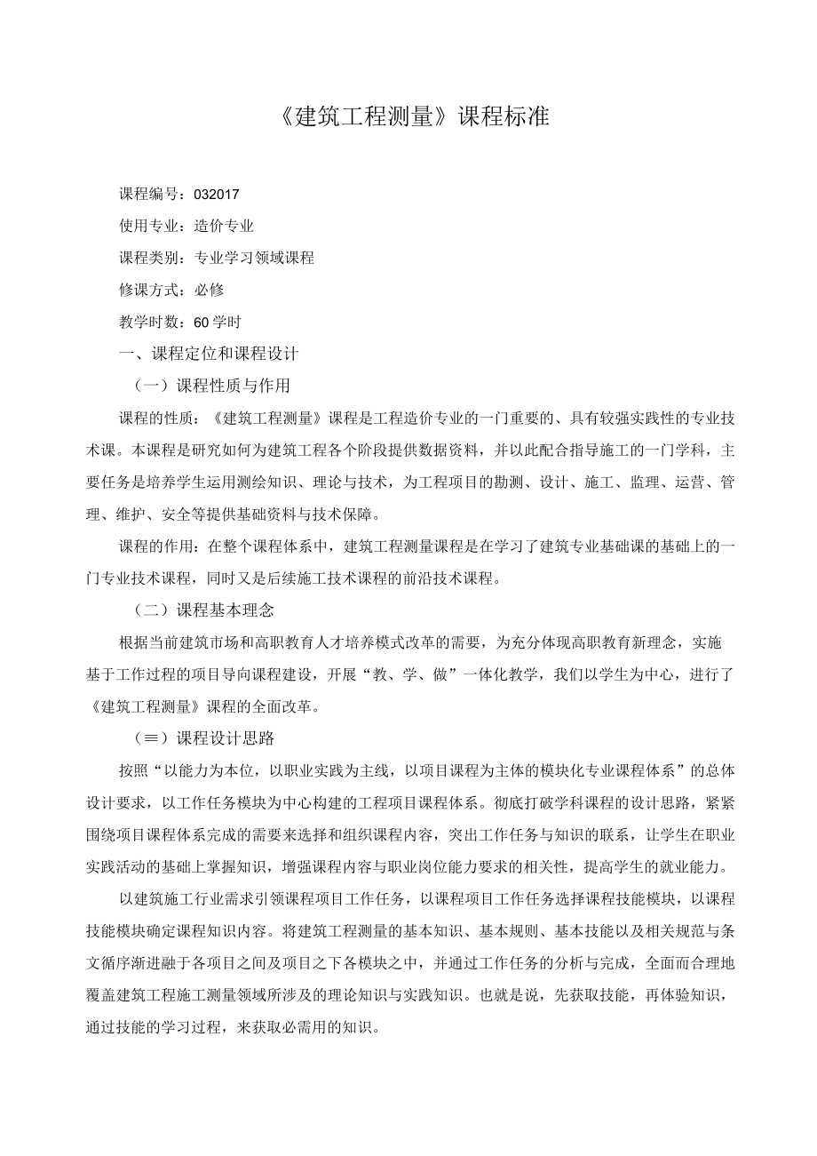 建筑工程测量课程标准.docx_第1页