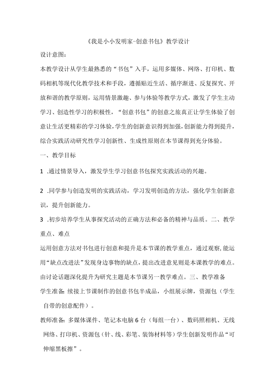 我是小小发明家创意书包 教案六年级上册劳动苏教版.docx_第1页