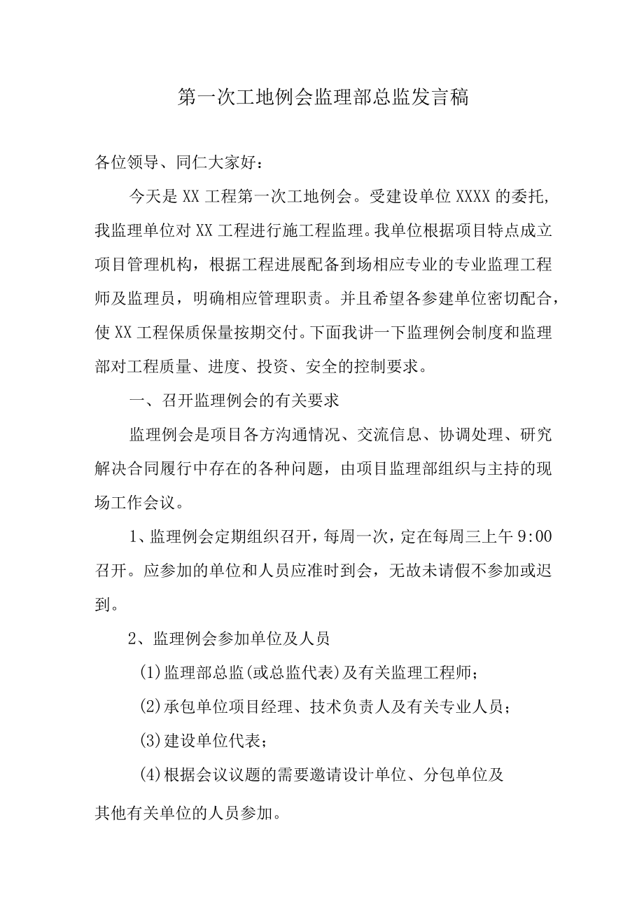 第一次工地例会监理部总监发言稿.docx_第1页