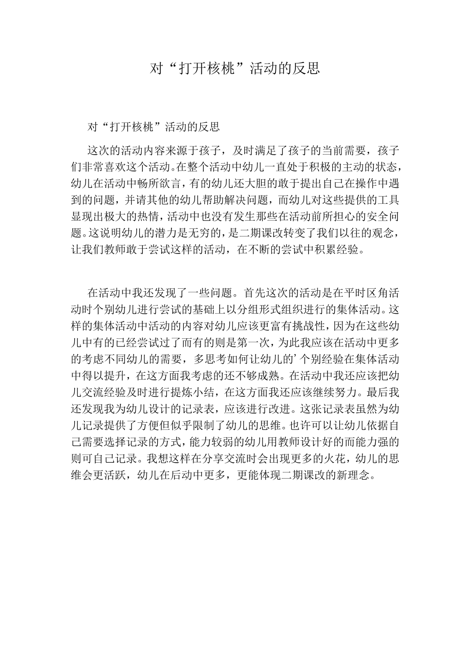 对打开核桃活动的反思.docx_第1页