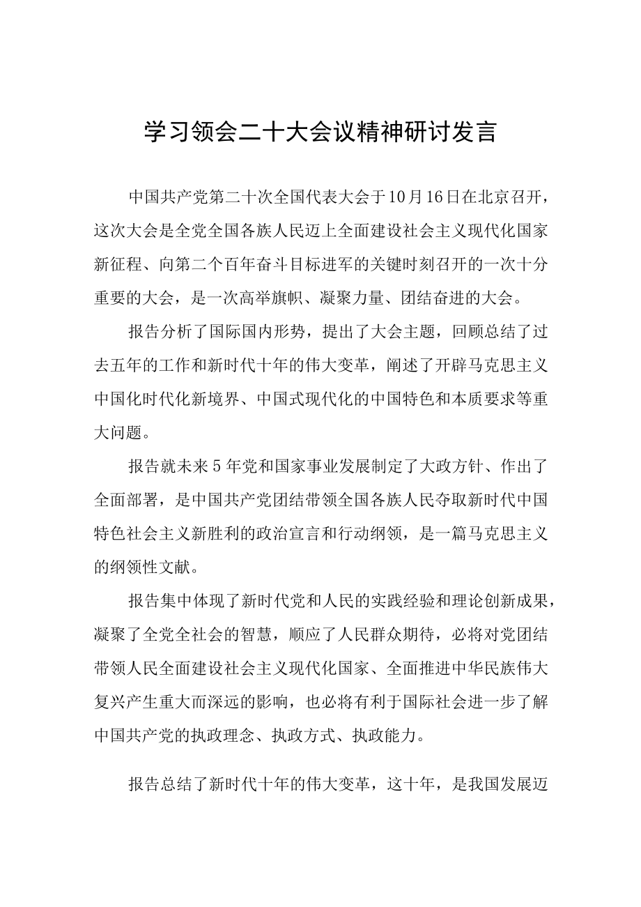 学习领会二十大会议精神研讨发言三篇.docx_第1页