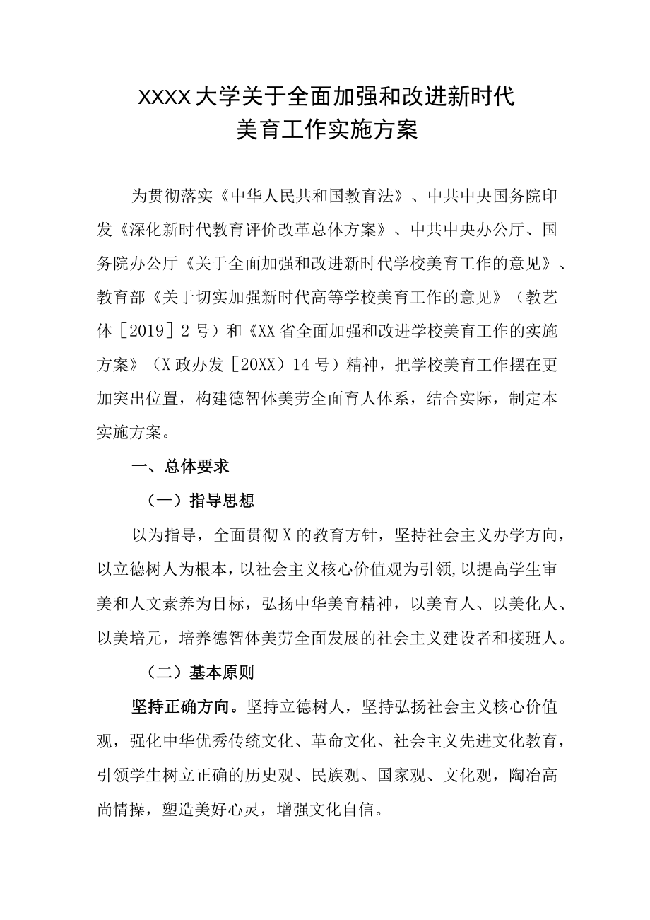 大学关于全面加强和改进新时代美育工作实施方案.docx_第1页