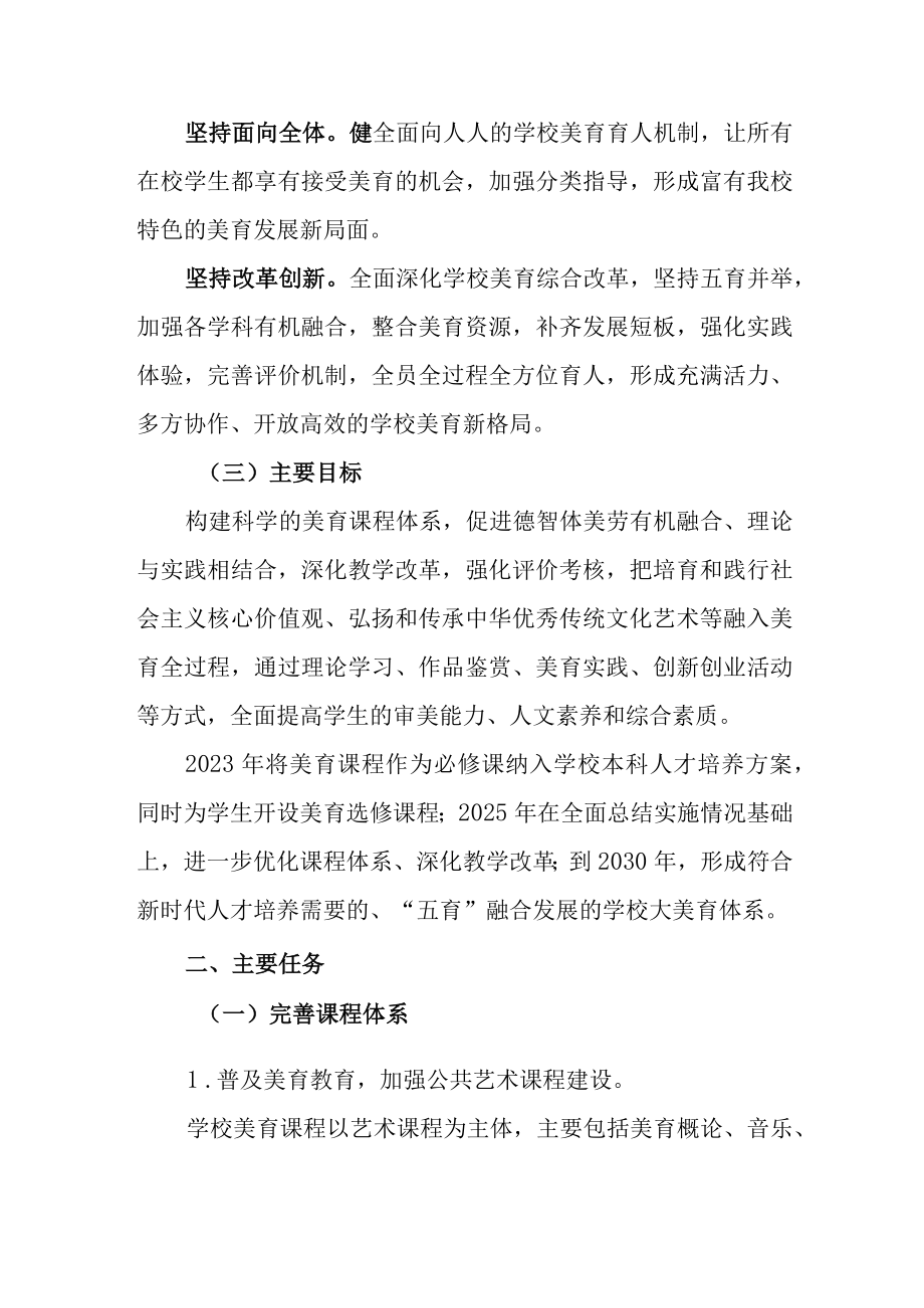 大学关于全面加强和改进新时代美育工作实施方案.docx_第2页