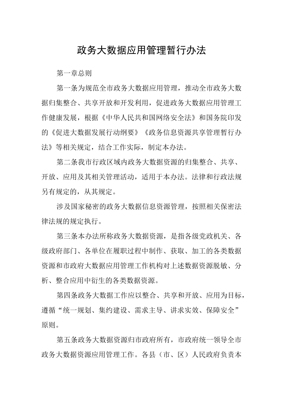 政务大数据应用管理暂行办法.docx_第1页