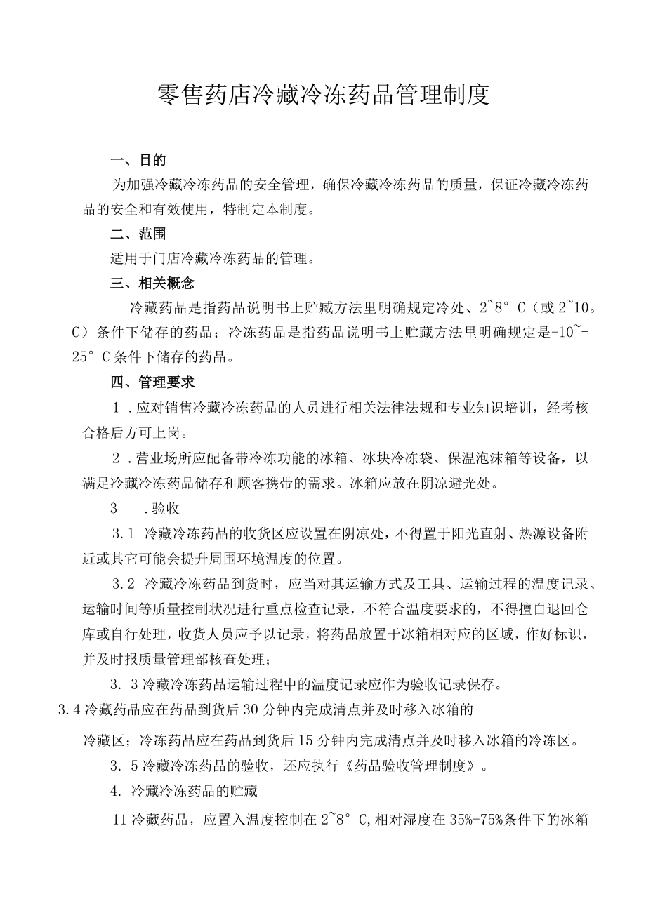 精品零售药店冷藏冷冻药品管理制度.docx_第1页