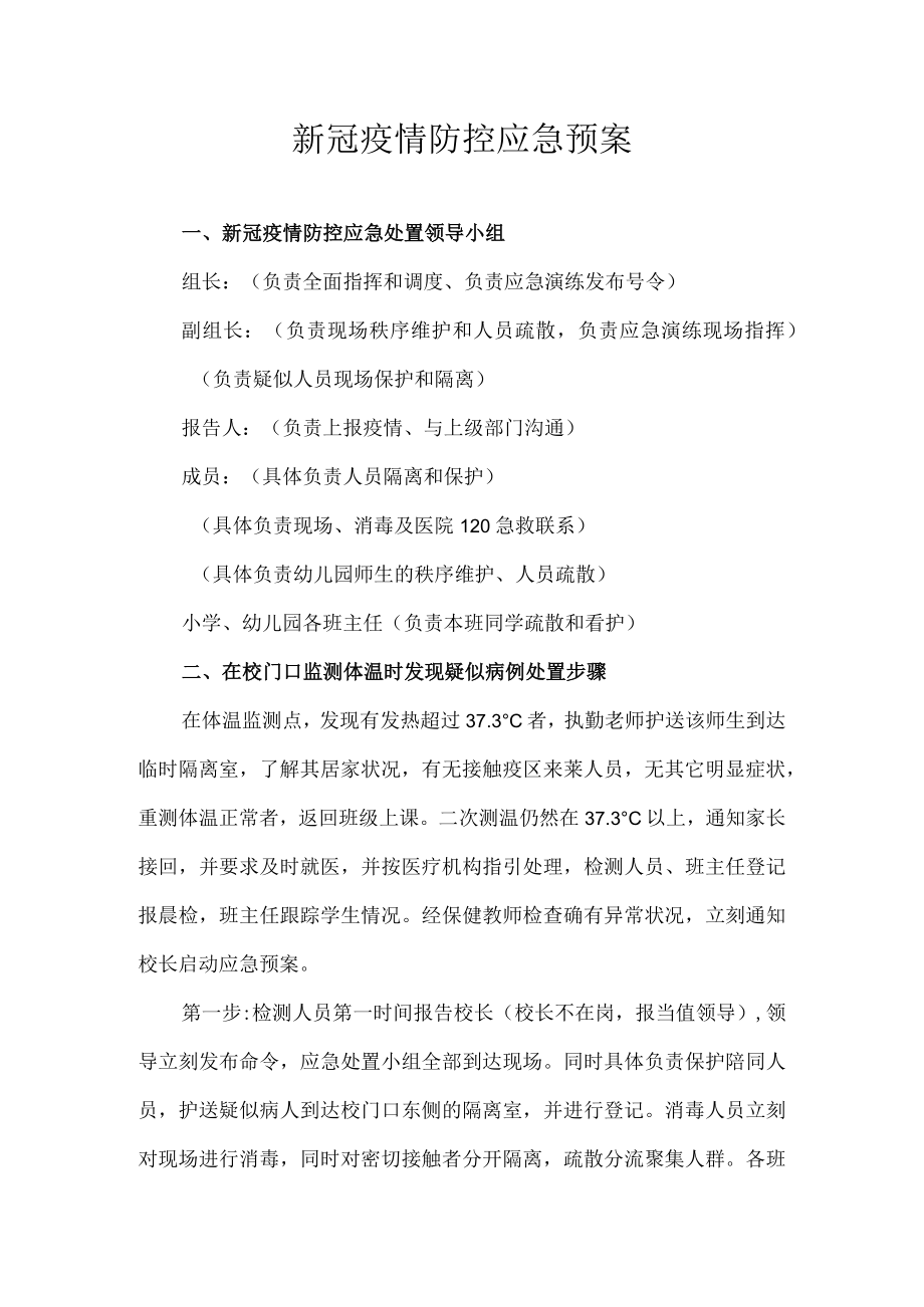 新冠疫情防控应急预案.docx_第1页