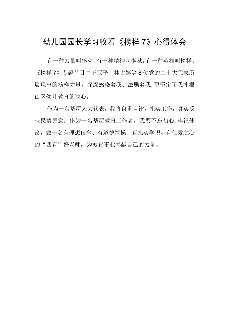 幼儿园园长学习收看榜样7心得体会.docx_第1页