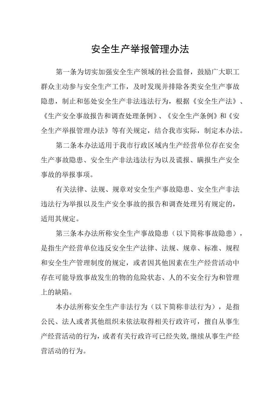 安全生产举报管理办法.docx_第1页