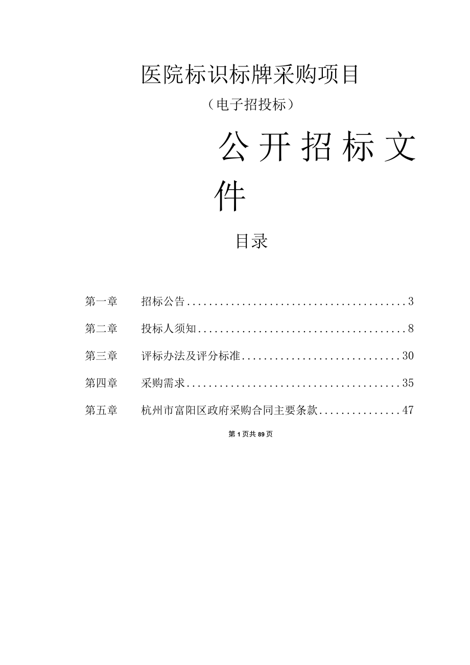 医院标识标牌采购项目招标文件.docx_第1页