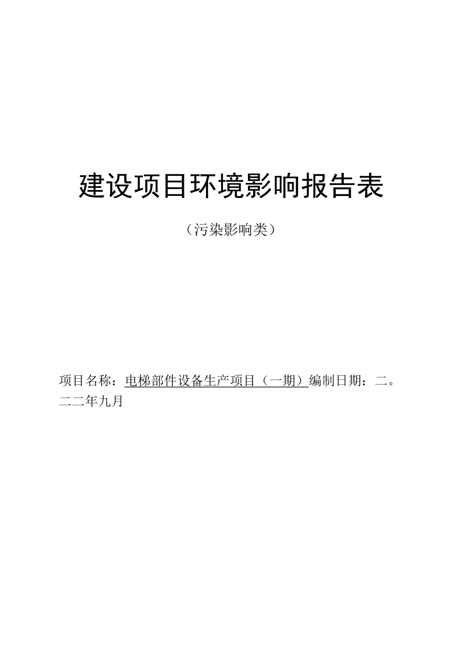 电梯部件设备生产项目环境影响报告.docx_第1页