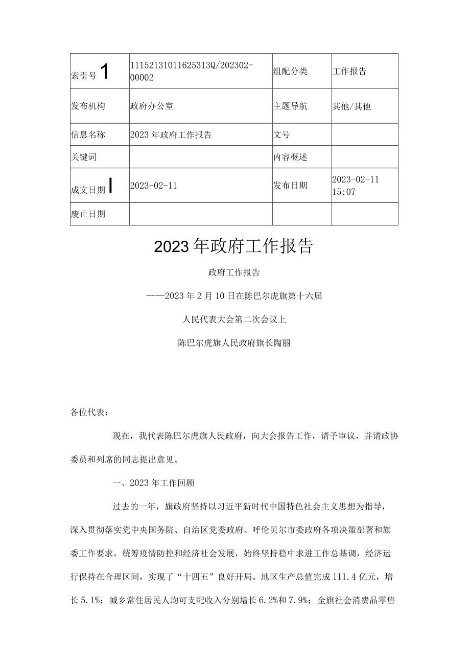 陈巴尔虎旗2023年政府工作报告_001.docx_第1页