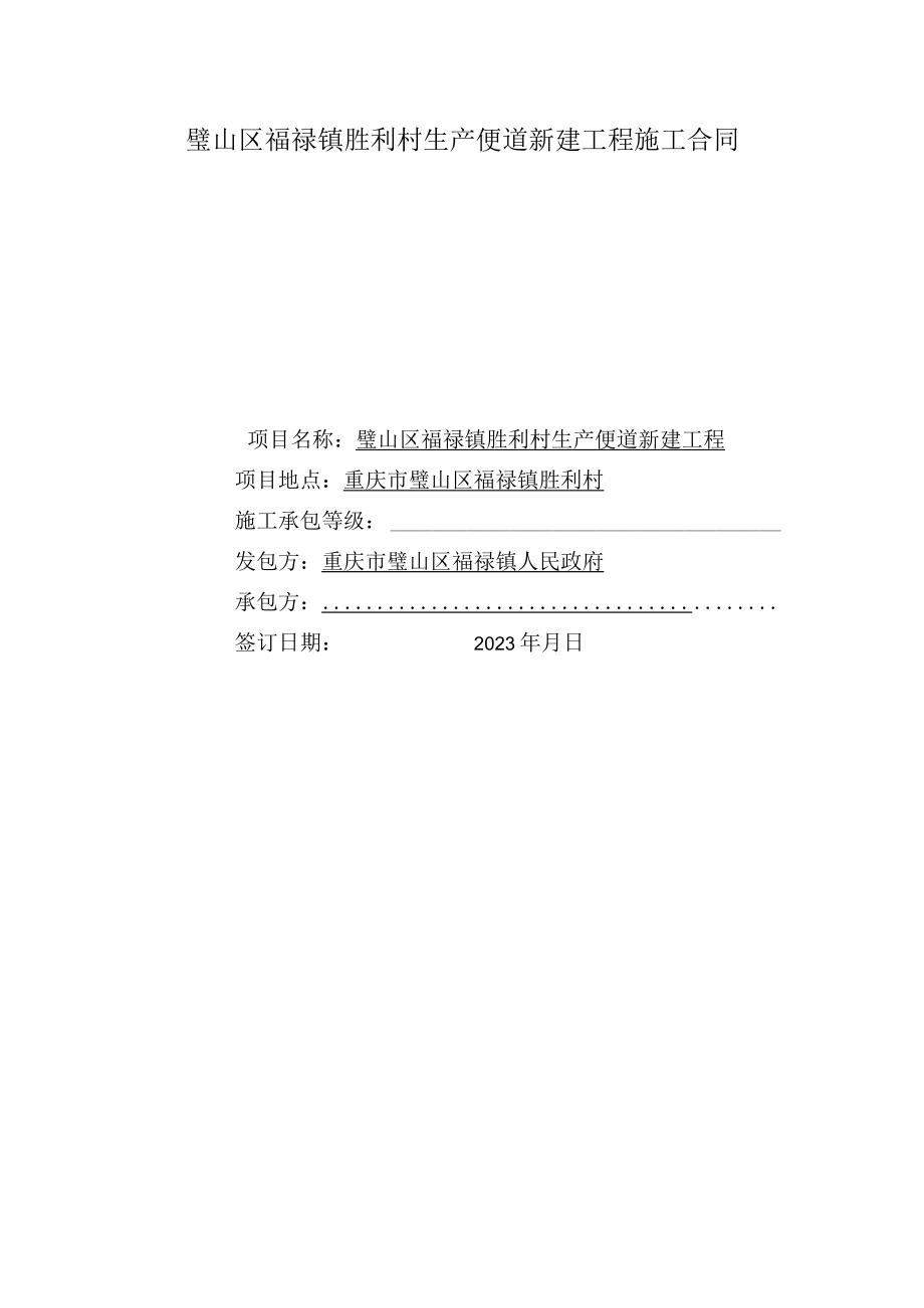 璧山区福禄镇胜利村生产便道新建工程施工合同.docx_第1页