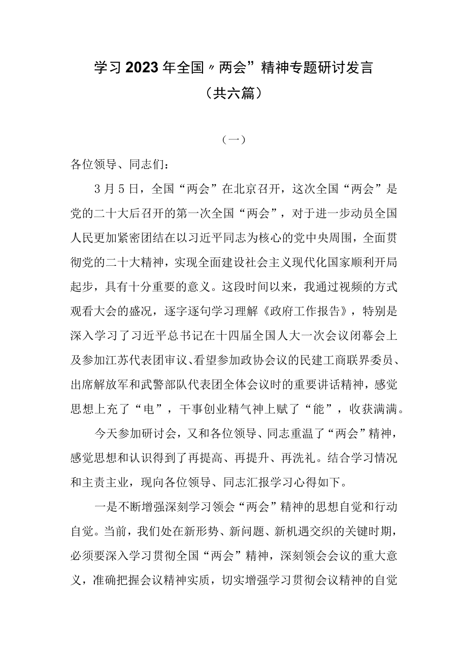 学习2023年全国两会精神专题研讨发言共六篇.docx_第1页