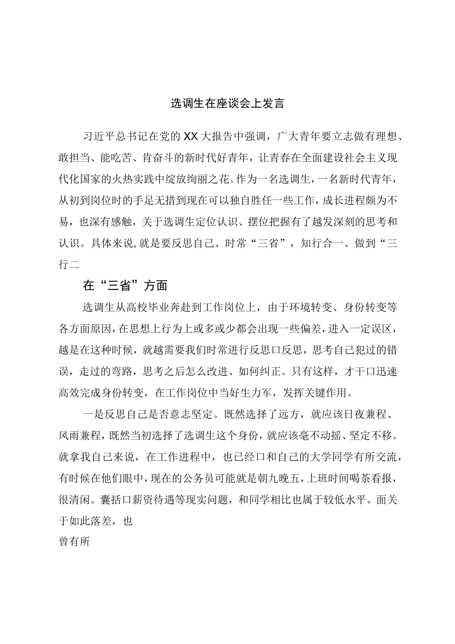 选调生在座谈会上发言.docx_第1页