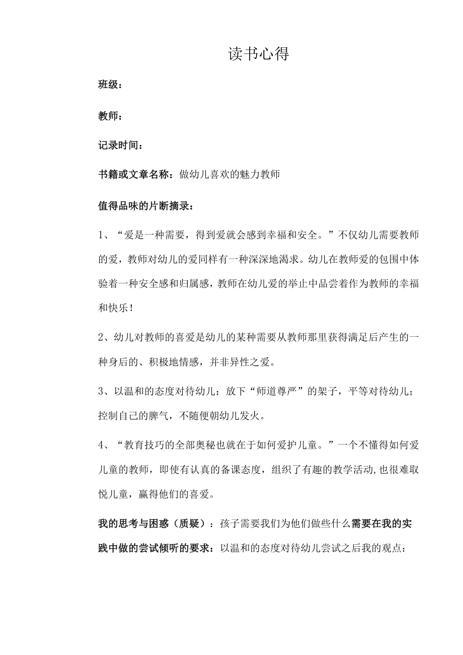 幼儿园教师读书笔记做幼儿喜欢的魅力教师.docx_第1页