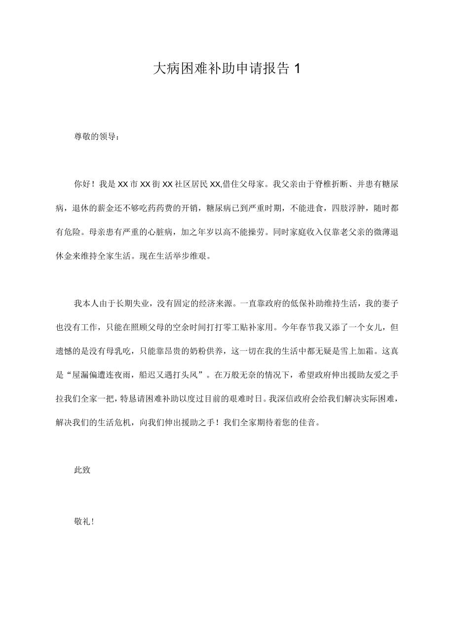 大病困难补助申请报告1.docx_第1页