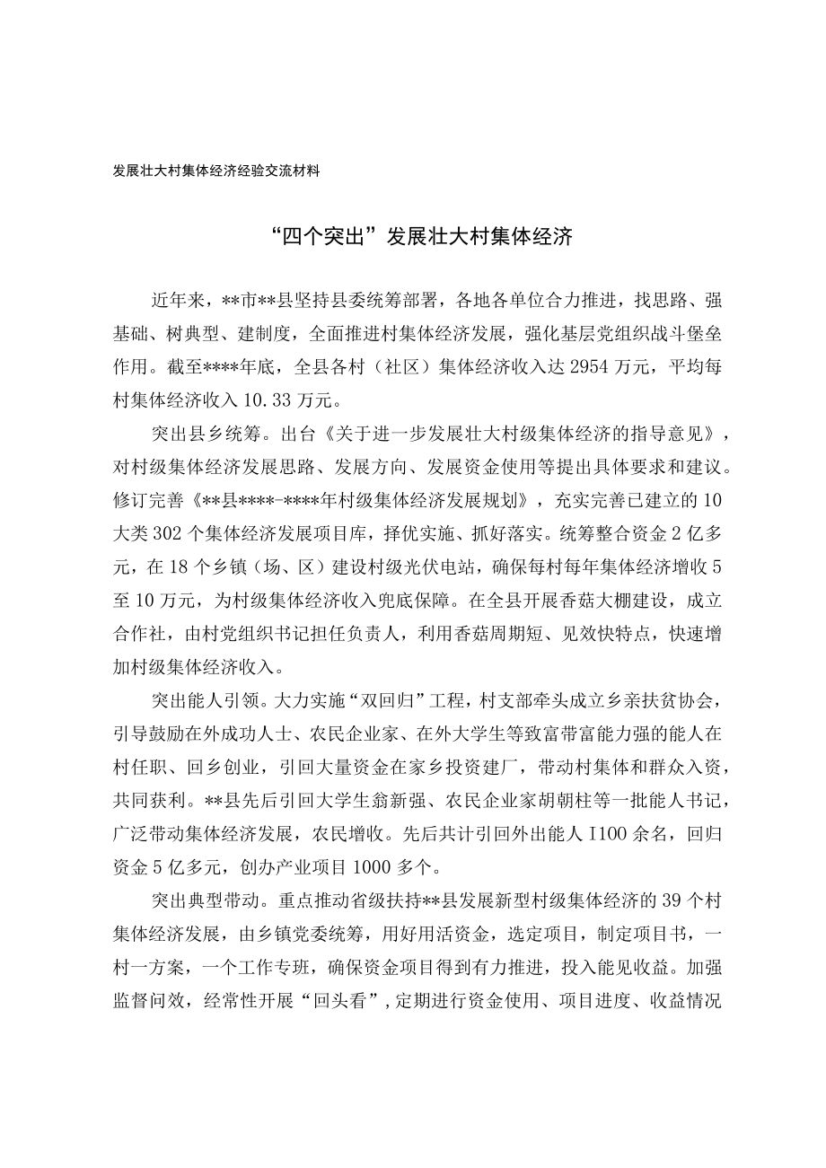 发展壮大村集体经济经验交流材料.docx_第1页