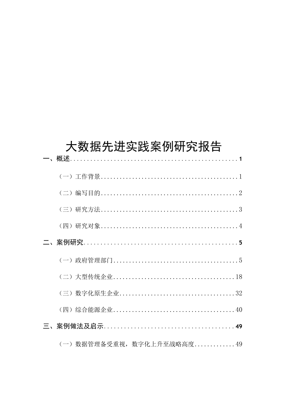 大数据先进实践案例研究报告.docx_第1页