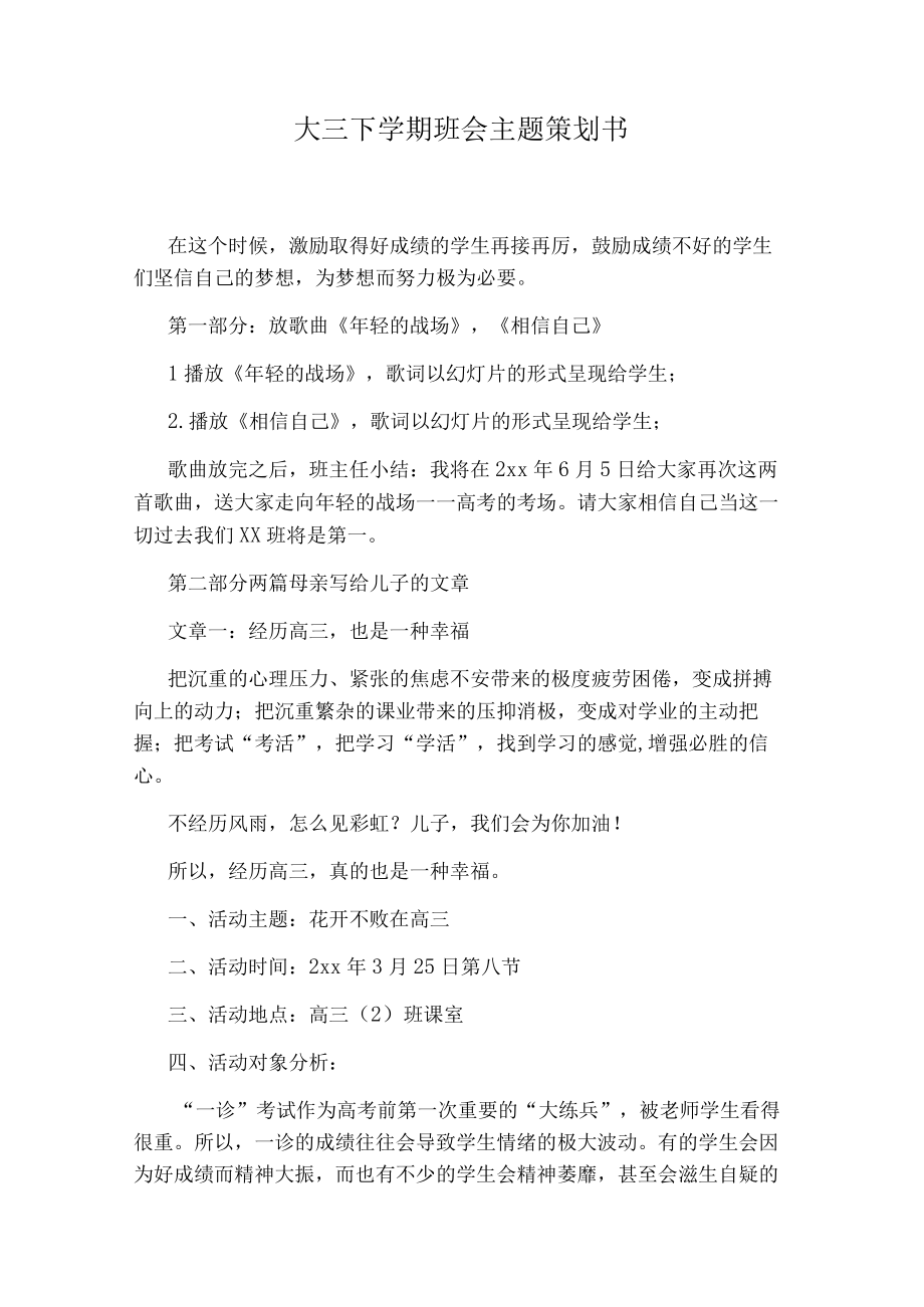 大三下学期班会主题策划书.docx_第1页