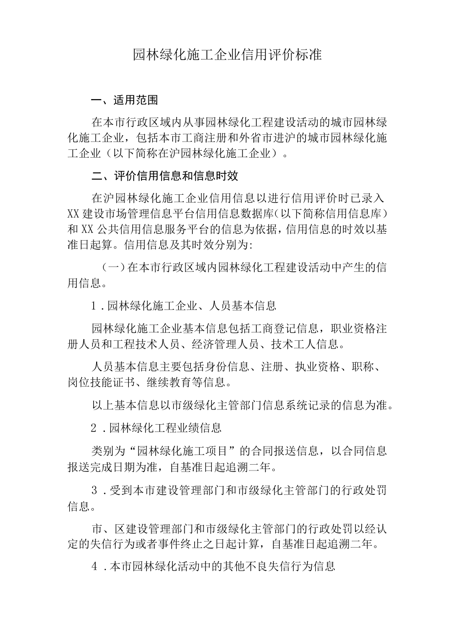 园林绿化施工企业信用评价标准.docx_第1页